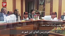 گزارش جلسه شورای شهر کرمان