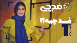 مد چیه؟  قسمت ۱ مدچی