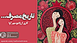 رادیو مهرآوا: دکلمه زیبای تاری...