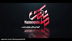 سریال مانکن قسمت 14 | سریال ما...