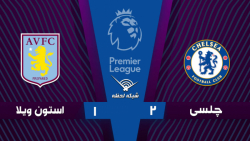 خلاصه بازی چلسی 2 - 0 استون وی...