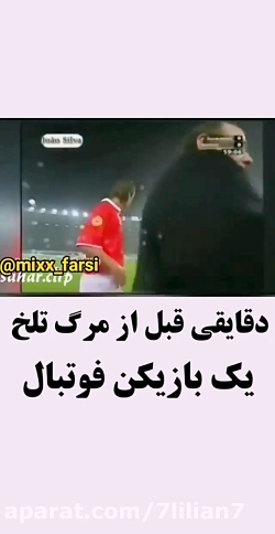 دقایقی قبل از مرگ تلخ یک بازیک...