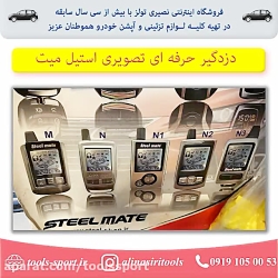 دزدگیر تصویری دوطرفه استیل میت