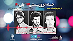 حادثه تروریستی 14 آبان60 مشهد