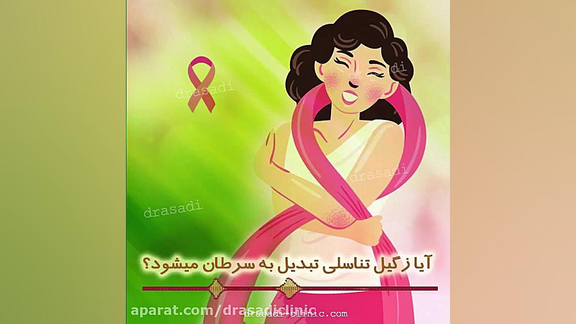 آیا زگیل تناسلی باعث سرطان میشود؟ دکتر سعیده اسدی