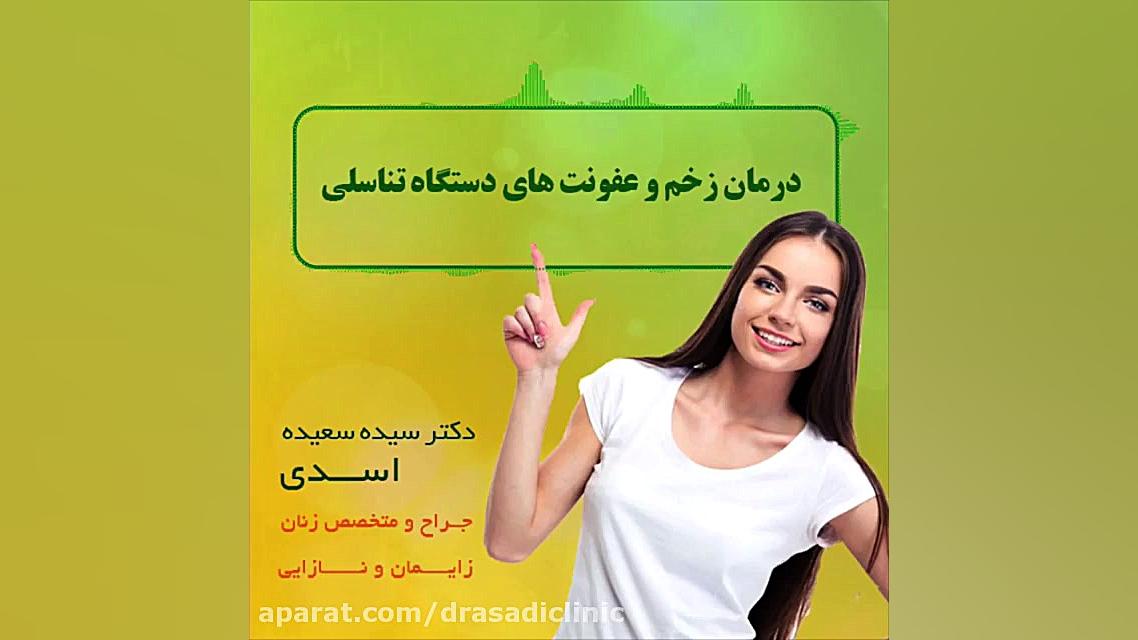 درمان زخم و عفونت های دستگاه تناسلی دکتر سعیده اسدی