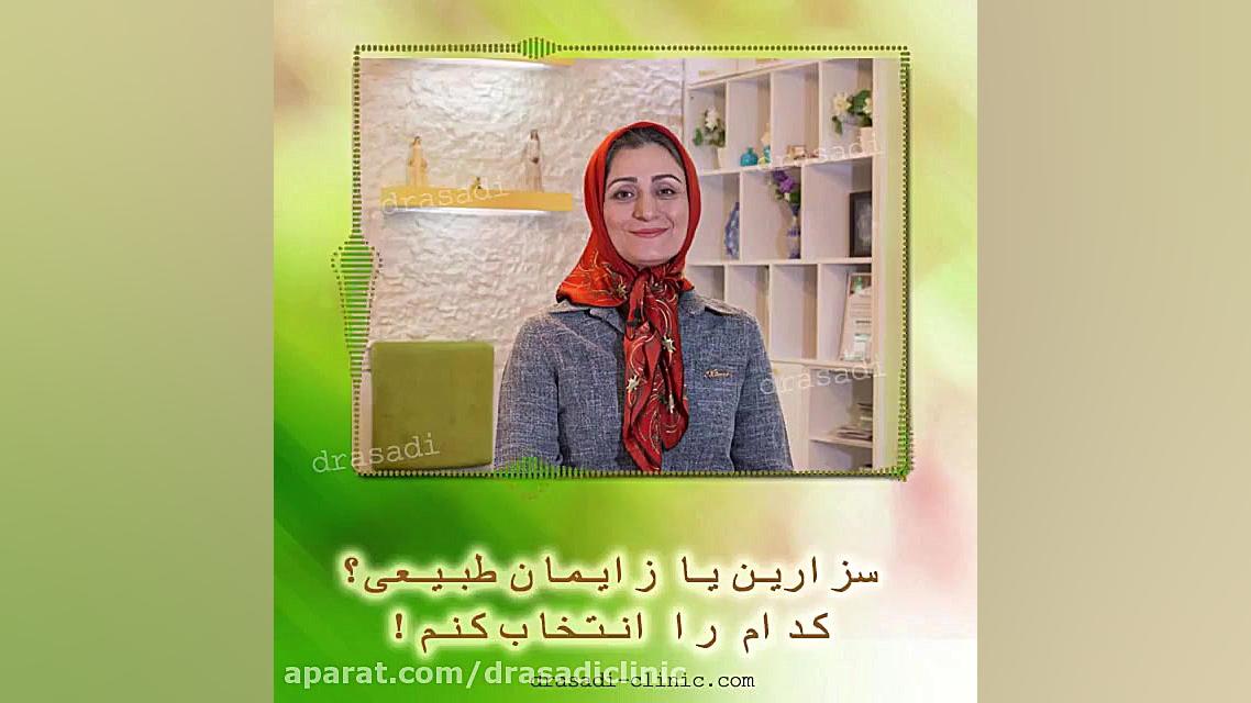 زایمان سزارين یا طبيعى کدام یک بهتر است؟ دکتر سعیده اسدی