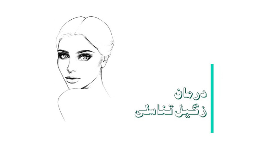 روش های درمانی زگیل تناسلی دکتر سعیده اسدی