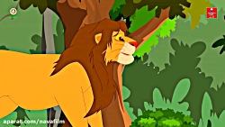 قصه های کودکانه - شیر و روباه