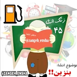 موضوع انشا بنزین