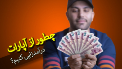 درامدزایی از آپارات درامدزایی از آپارات