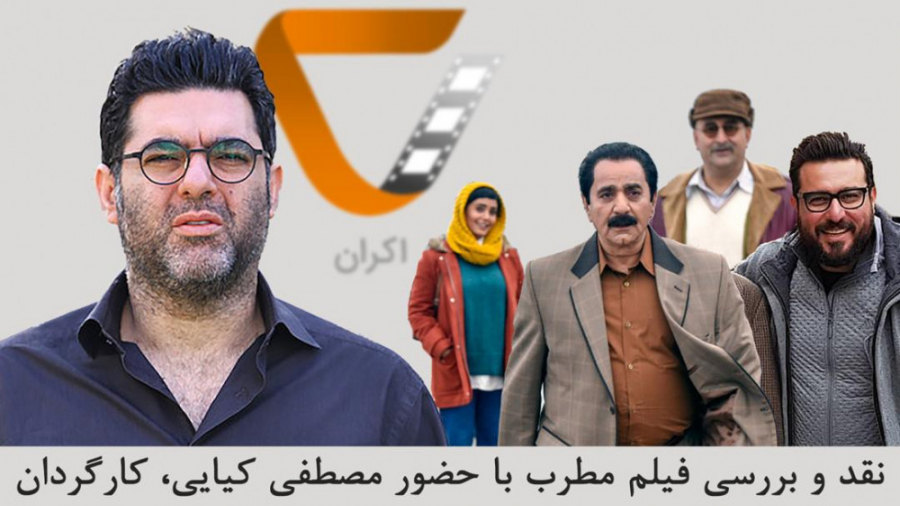 اکران_۷ حق ندارید در برنامه زنده تلویزیونی دروغ بگویید/ کیایی کارگردان مطرب زمان5726ثانیه