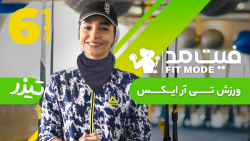 ورزش تی آر ایکس ۲ - تیزر قسمت...