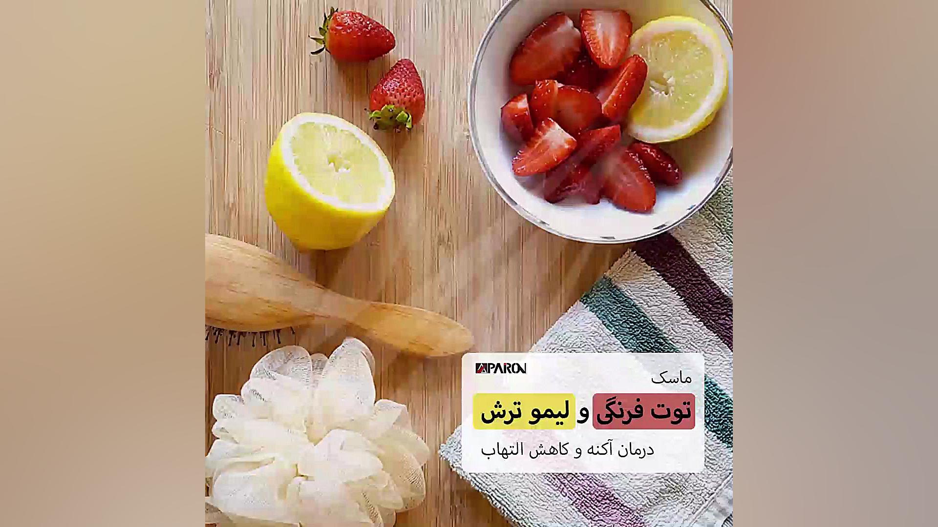 ماسک توت فرنگی و آب لیمو زمان45ثانیه