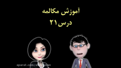 آموزش مکالمه انگلیسی: درس 21