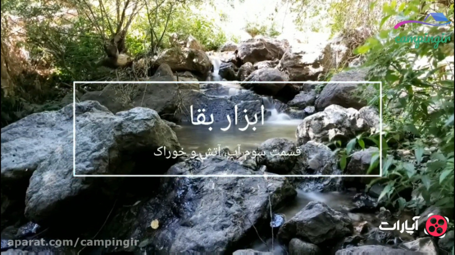 ابزار بقا : قسمت سوم آب آتش خوراک MAP