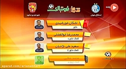 کارشناسی داوری بازی استقلال -...
