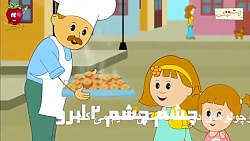 #کلیپ_کودکانه 
#تولد