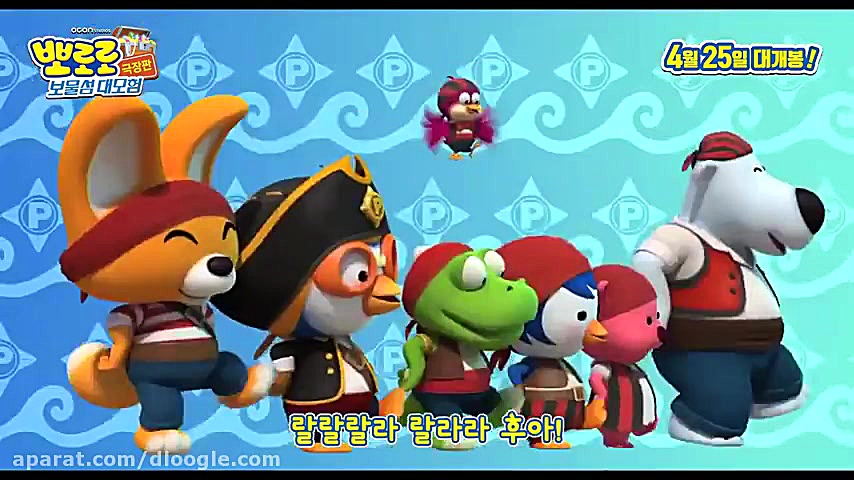 تریلر دوم  انیمیشن  Pororo 5 Treasure Island Adventure زمان145ثانیه