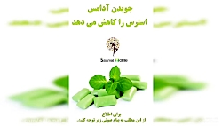 جویدن ادمس‌کاهش استرس