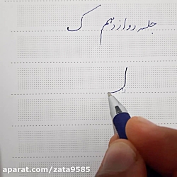 با خودکار خوش بنویس قسمت دوازدهم