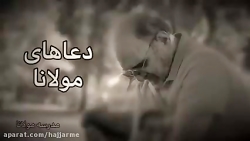 دعاهای مولانا  دکتر سروش