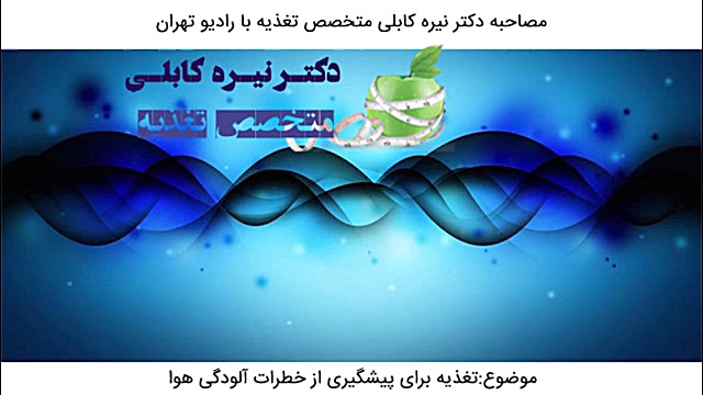 تغذیه برای پیشگیری از خطرات آلودگی هوا ماموپلاستی