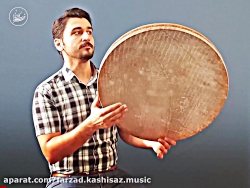 بداهه نوازی دف | فرزاد کاشی سا...