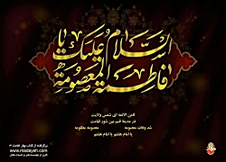 نوحه حضرت معصومه سلام الله علی...