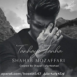 آهنگ شهاب مظفری _جدید