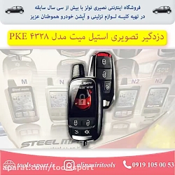 دزدگیر خودرو استیل میت مدل ۴۳۲...