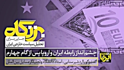 چشم انداز رابطه ایران و اروپا...