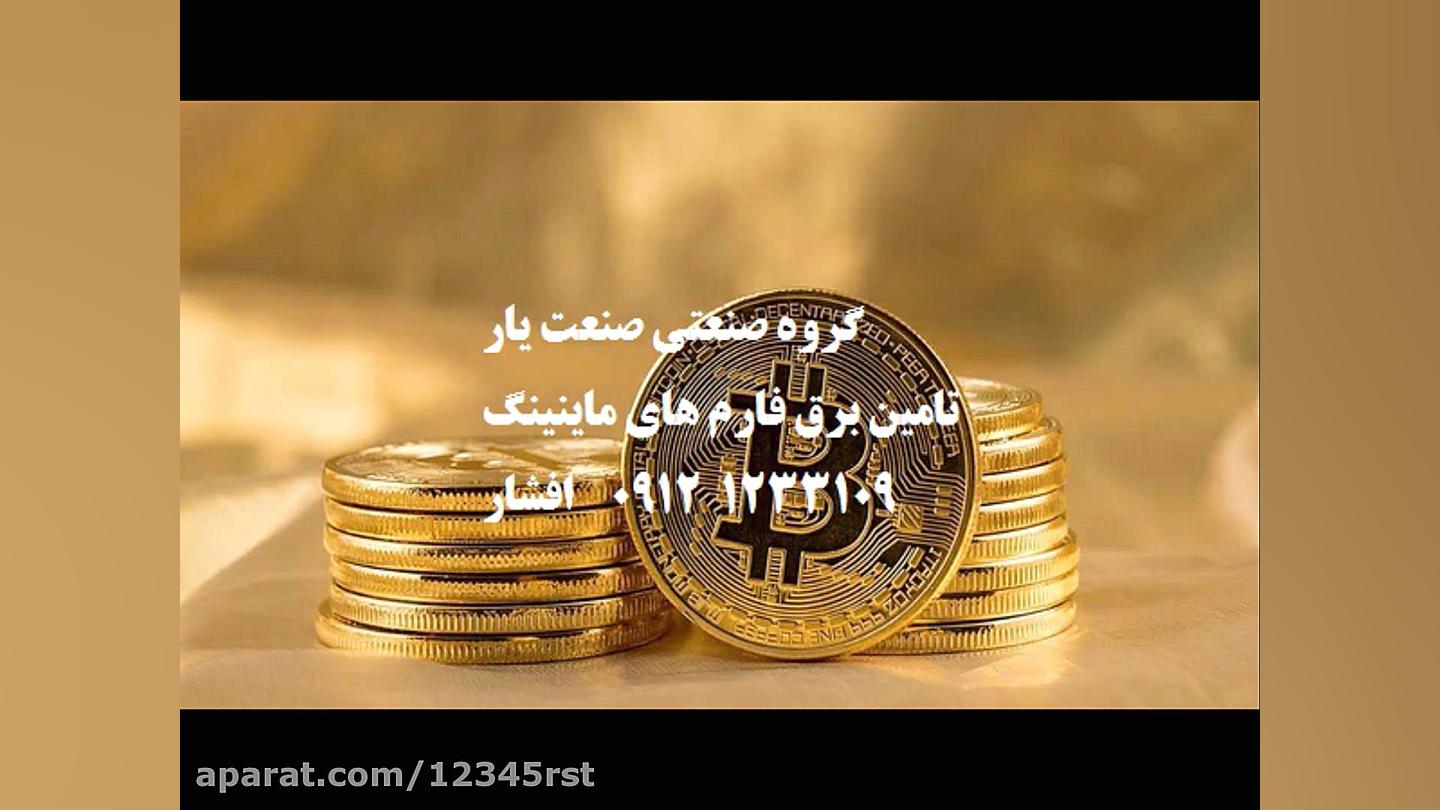 تامین , برق , آمپر , فارم , ماینینگ , استخراج , ارز , دیجیتال , ( , شرایط , امن , ویژه , ) , سوله , مگاوات , جهت , اندازی , دارای , پست , زمینی , ولتاژ , اولیه , اخذ , مجوز , حومه , تهران , البرز , دستگاه , ندارم , گروه , املاک , صنعتی , صنعت , یار , کرج , بلوار , چمران , جنب , تالار , قصر , بابا , بزرگ , ساختمان , رز , شیرینی , تارت , واحد , طبقه , افشار , دفتر , مرکزی