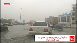آب گرفتگی مجدد خیابان ها اهواز