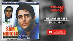 حمید حامی  دلم گرفت