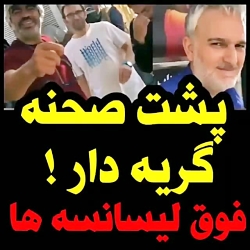 پشت صحنه فوق لیسانسه ها