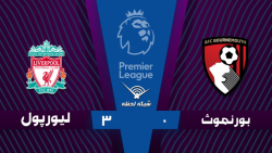خلاصه بازی بورنموث 0 - 3 لیورپ...