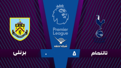 خلاصه بازی تاتنهام 5 - 0 برنلی...