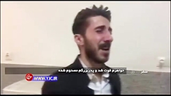 جدیدترین گفته‌های شاهدان عینی...