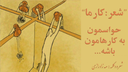 حواسمون به نتایج کارهامون باشه...