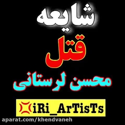 قتل شایعه محسن لرستانی