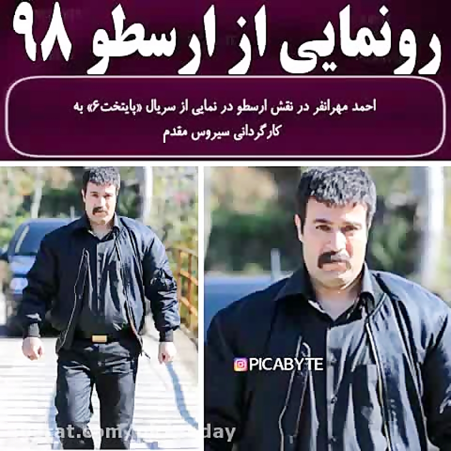 نمایی از ارسطو در سریال پایتخت...