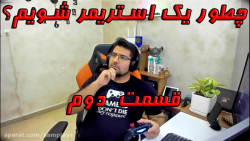چطور یک استریمر شویم - قسمت دو...