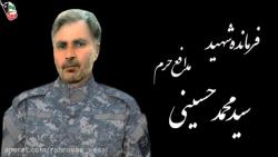 شهید مدافع حرم سید محمد حسینی