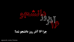 چرا ۱۶ آذر ماه روز دانشجو است؟