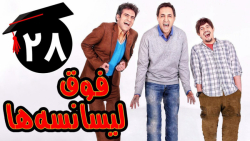 سریال فوق لیسانسه ها  قسمت 28