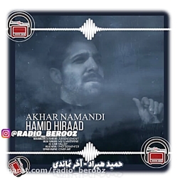 آهنگ حمید هیراد به نام آخر نما...