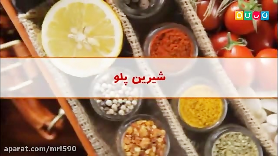 آشپزی و دستور پخت آسان و سریع شیرین پلو