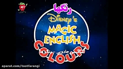 انگلیسی جادویی  رنگ ها | توت ف...