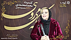 بهاره رهنما و کنسرت محمد معتمد...
